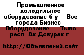 Промышленное холодильное оборудование б.у. - Все города Бизнес » Оборудование   . Тыва респ.,Ак-Довурак г.